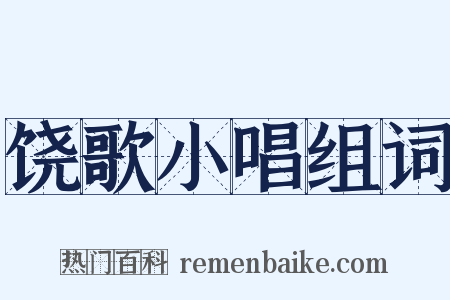 饶歌小唱组词是什么意思的图片